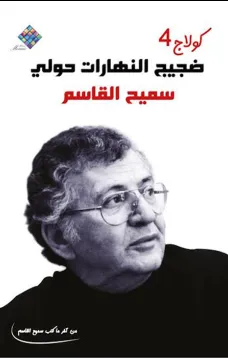 كولاج 4 (ضجيج النهارات حولي)