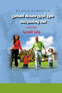 من أجل صحة أفضل لك ولأسرتك