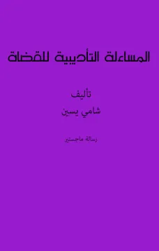 المساءلة التأديبية للقضاة