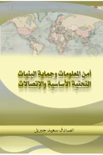 أمن المعلومات وحماية البنيات التحتية الأساسية والإتصالات