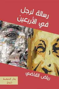 رسالة لرجل في الأربعين