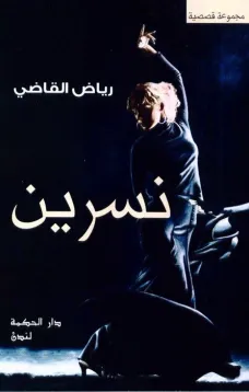 نسرين