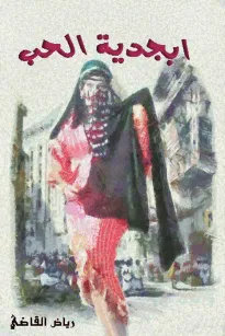 ديوان أبجدية الحب