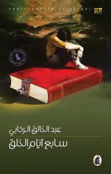 سابع ايام الخلق
