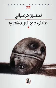 حكايتي مع رأس مقطوع