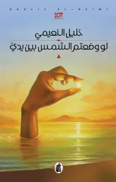 لو وضعتم الشمس بين يدي