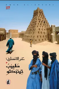 طبيب تينبكتو