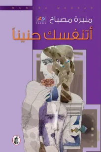اتنفسك حنينا