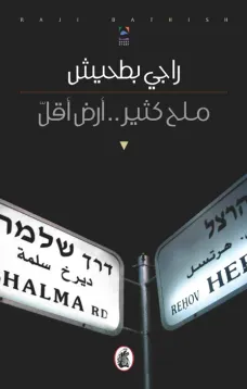 ملح كثير.. أرض أقل