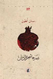 وحدها شجرة الرمان