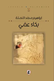 بكاء عمي