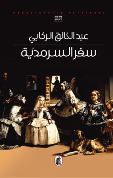 سفر السرمدية