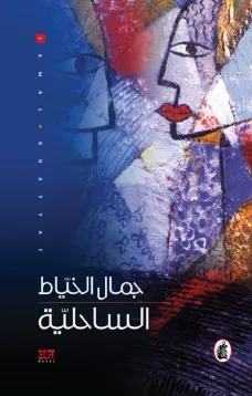 الساحلية