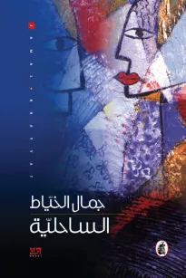 الساحلية