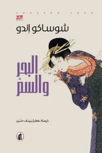 البحر والسم