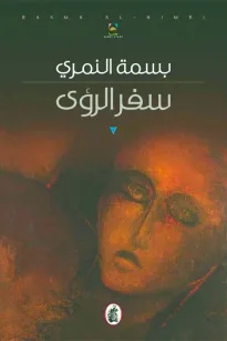 سفر الرؤى