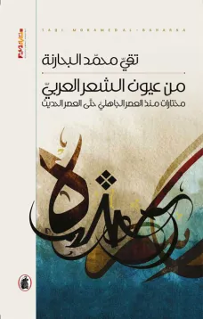 من عيون الشعر العربي - مختارات منذ العصر الجاهلي حتى العصر الحديث