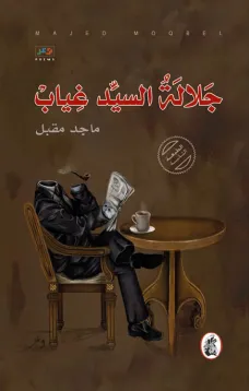 جلالة السيد غياب