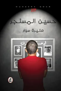 حسين المسنجر