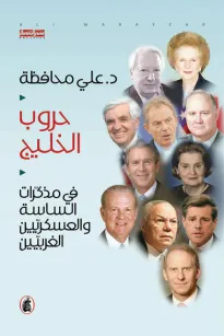 حروب الخليج - في مذكرات الساسة والعسكريين الغربيين
