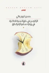 أثر الزمن في خلق البنية الدلالية في رواية سابع أيام الخلق