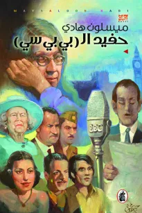 حفيد الـ (بي بي سي)