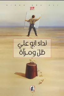 ظل ومرآة