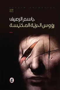 رؤوس الحرية المكيسة