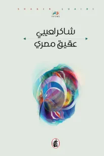 عقيق مصري