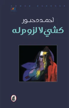 كشيء لا لزوم له