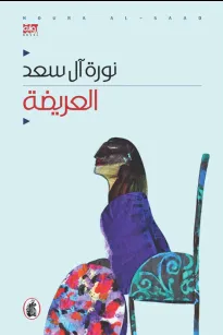 العريضة