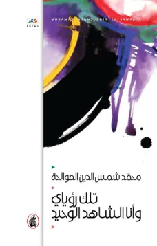 تلك رؤياي وأنا الشاهد الوحيد