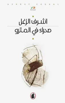 صحراء في المترو