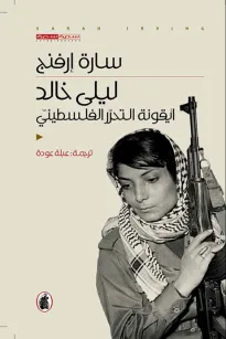 ليلى خالد - أيقونة التحرر الفلسطيني