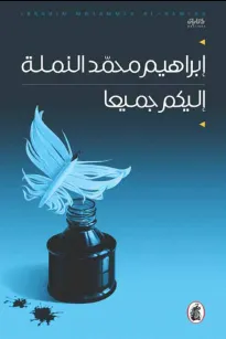 إليكم جميعا