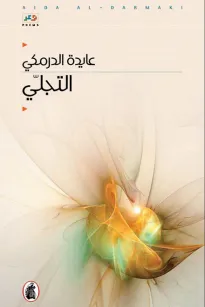 التجلي