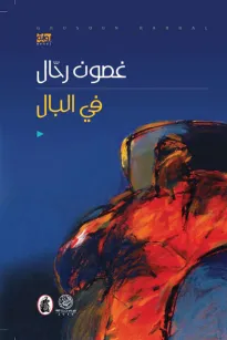 في البال