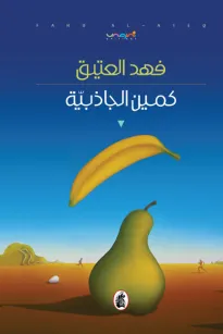 كمين الجاذبية