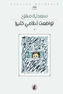 تواضعت أحلامي كثيرا