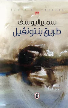 طريق بنتونفيل