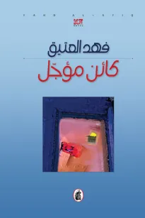 كائن مؤجل