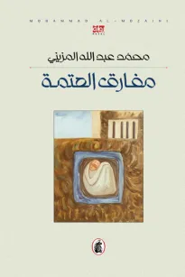 مفارق العتمة