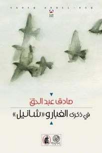 في ذكرى الغبار و ((شانيل))