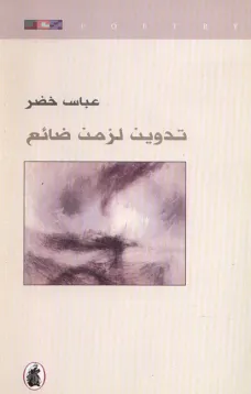 تدوين لزمن ضائع