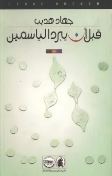 قبل أن يبرد الياسمين