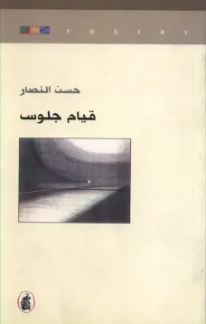 قيام جلوس