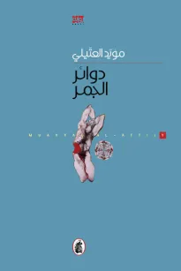دوائر الجمر