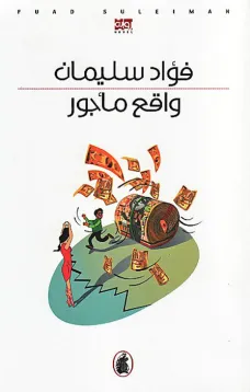واقع مأجور