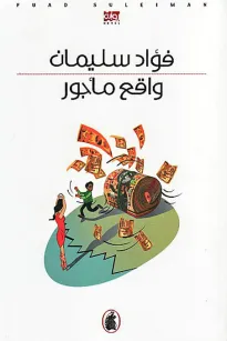 واقع مأجور