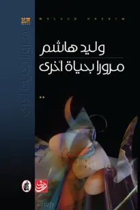 مرورا بحياة أخرى